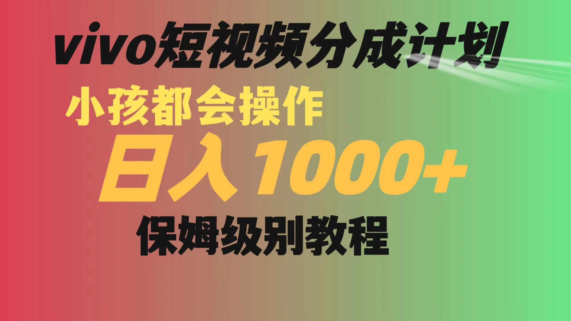 vivo 短视频分成计划，小孩都能操作，月入过万，保姆级教程 - 项目资源网 - 项目资源网