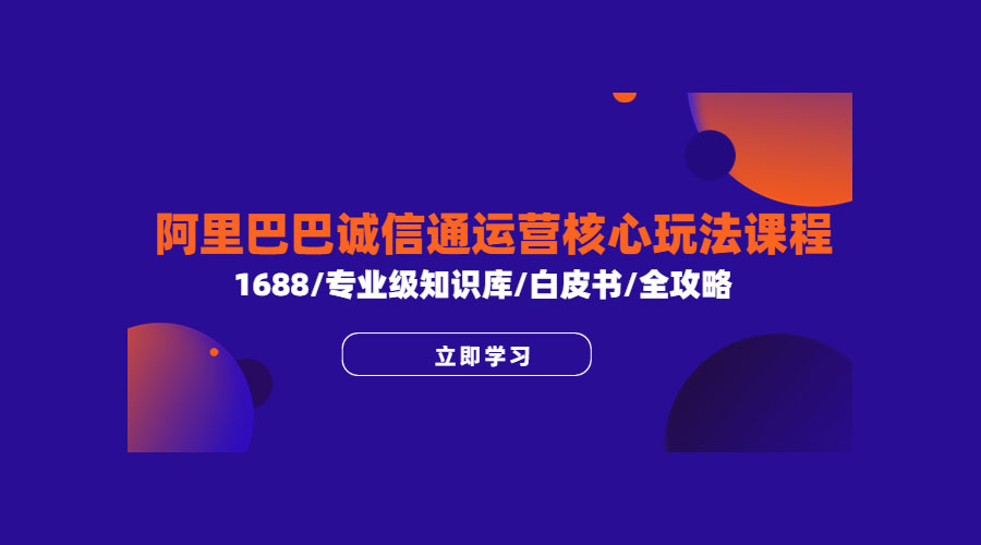 阿里巴巴诚信通运营核心玩法课程：1688 / 专业级知识库 / 白皮书 / 全攻略 - 项目资源网 - 项目资源网