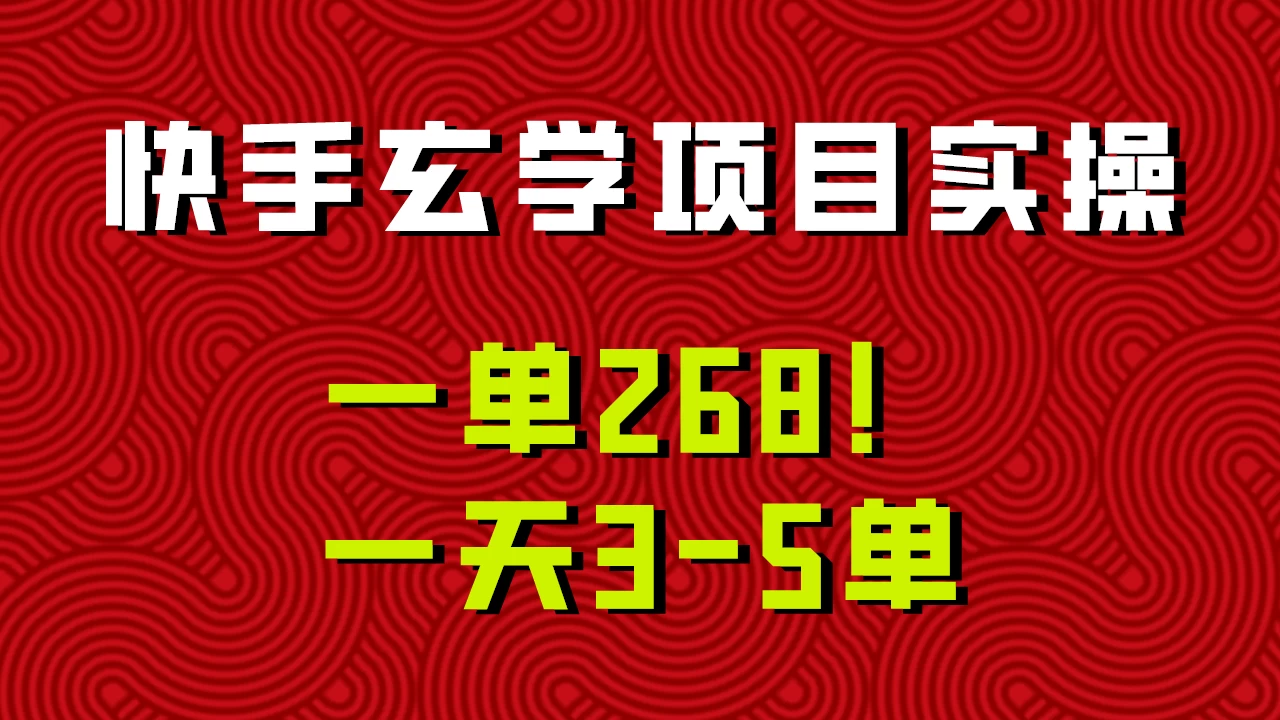快手玄学项目实操，一单268！配套齐全新手也可快速上手！ - 项目资源网 - 项目资源网