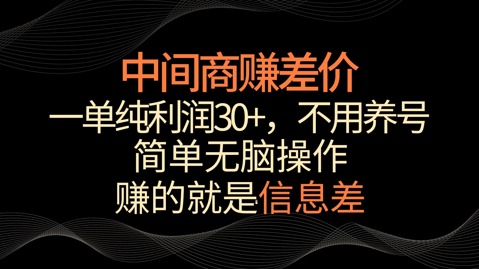 中间商赚差价，一单纯利润30+，简单无脑操作，赚的就是信息差，轻轻松松日入1000+ - 项目资源网 - 项目资源网