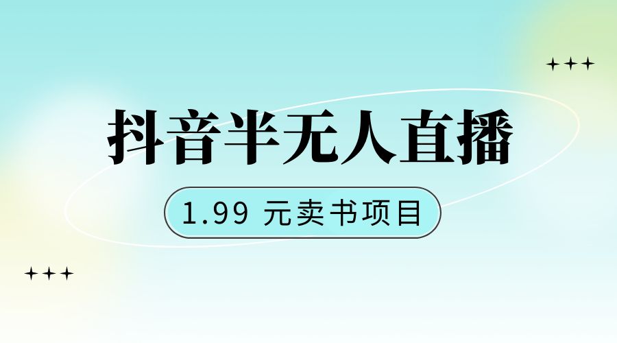 抖音半无人直播：1.99 元卖书项目，简单操作 - 项目资源网 - 项目资源网