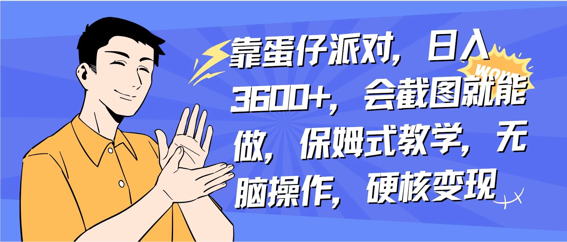 靠蛋仔派对无人直播每天只需 2 小时日入 2000+，直接躺赚，小白最适合，保姆式教学【揭秘】 - 项目资源网 - 项目资源网
