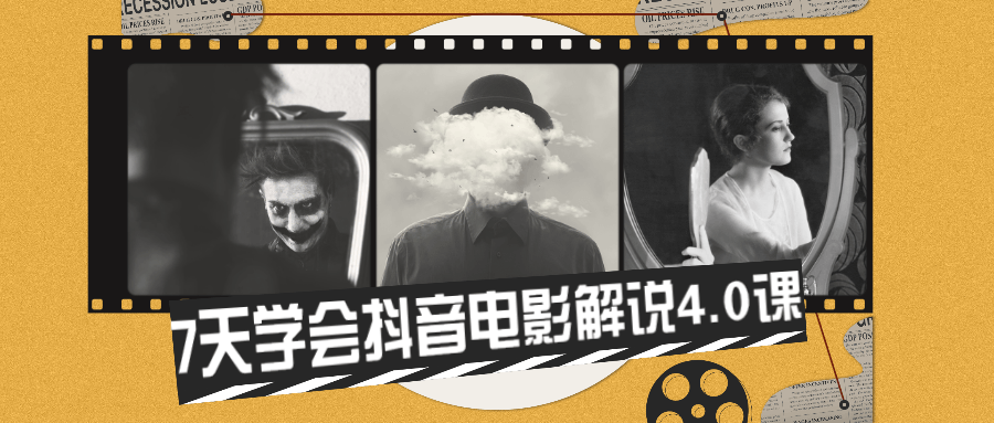 7天学会抖音电影解说4.0课 - 项目资源网 - 项目资源网