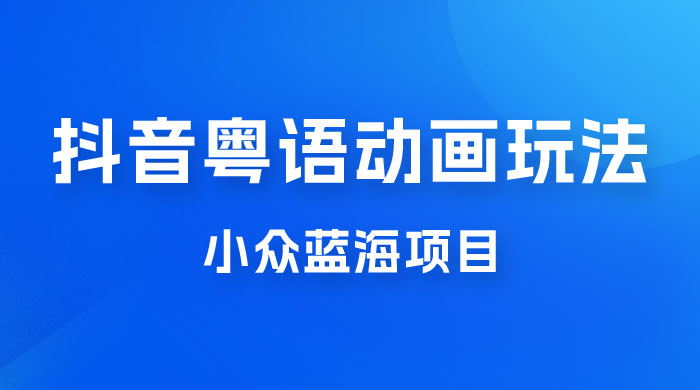 抖音小红书粤语动画电影玩法，小众蓝海项目，日入1000+ - 项目资源网 - 项目资源网