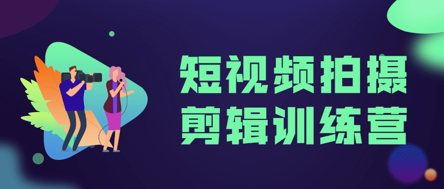 短视频拍摄剪辑训练营 - 项目资源网 - 项目资源网