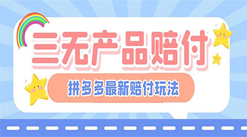 最新 PDD 三无产品赔付玩法：一单利润 50-100 元「详细玩法揭秘」 - 项目资源网 - 项目资源网