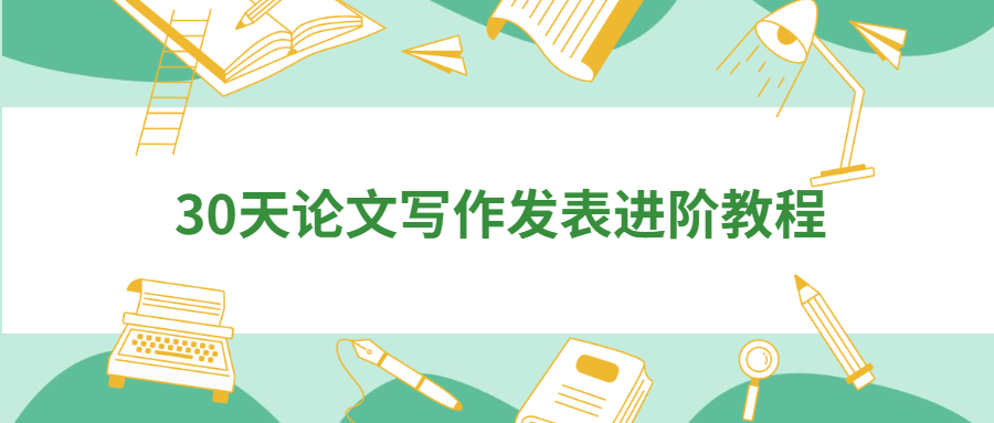 30天论文写作发表进阶教程 - 项目资源网 - 项目资源网