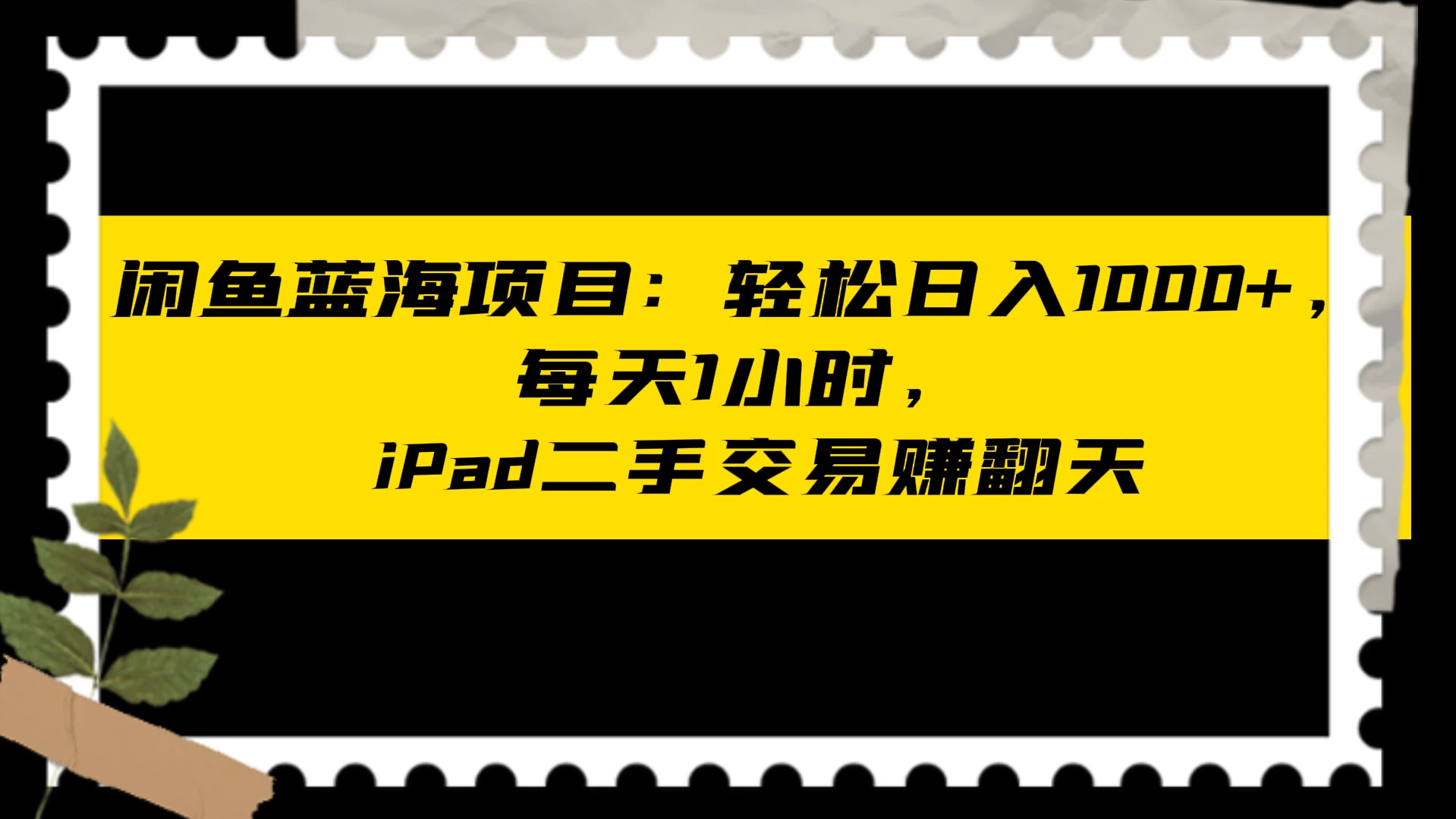 闲鱼蓝海项目：轻松日入 1000+，每天 1 小时， iPad 二手交易赚翻天 - 项目资源网 - 项目资源网