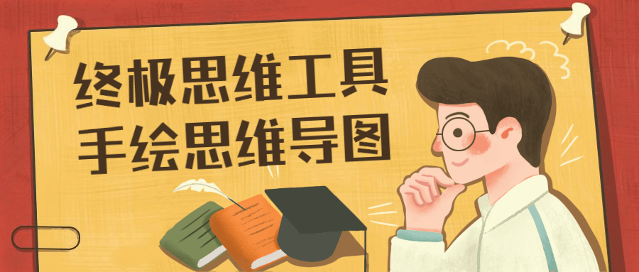 终极思维工具手绘思维导图 - 项目资源网 - 项目资源网