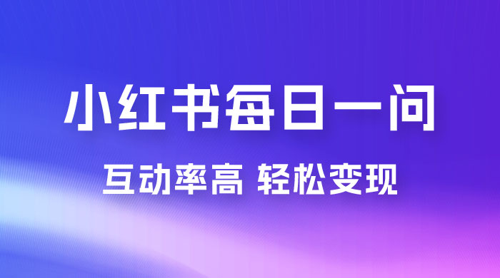 小红书每日一问：5 天千粉，互动率非常高，做小红书商单轻松变现 - 项目资源网 - 项目资源网