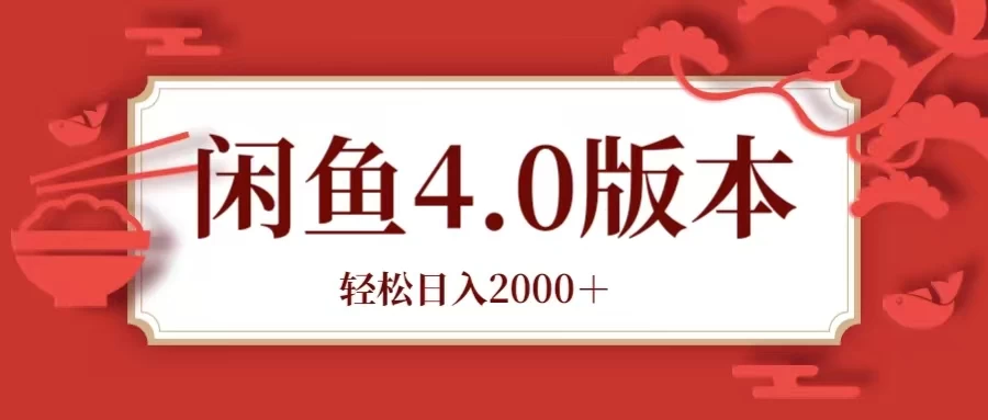 咸鱼带货4.0版本 轻松日入2000＋闲鱼规则和玩法讲解 - 项目资源网 - 项目资源网