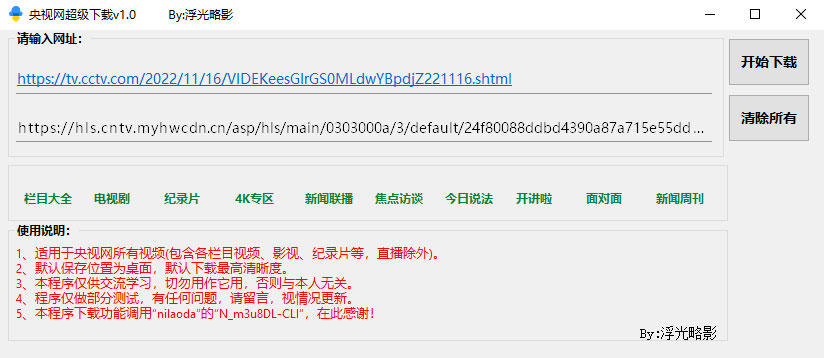 央视网视频超级下载工具 v1.0 央视网视频批量下载器 - 项目资源网 - 项目资源网