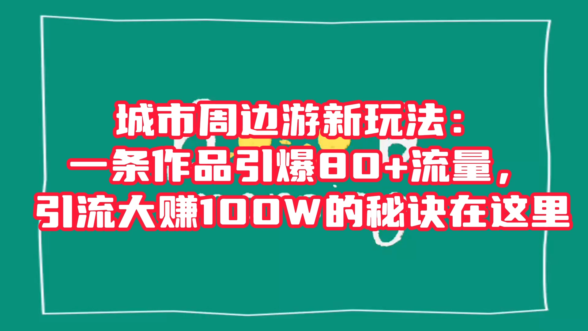 城市周边游新玩法：一条作品引爆 80+ 流量，引流大赚的秘诀在这里 - 项目资源网 - 项目资源网
