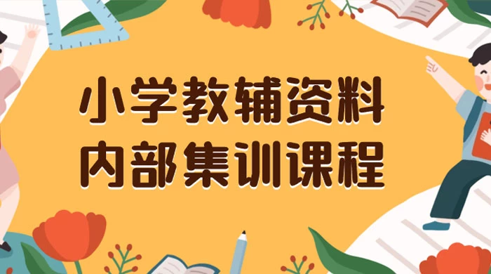 小学教辅资料，内部集训保姆级教程，私域一单收益 29-129（教程+资料） - 项目资源网 - 项目资源网
