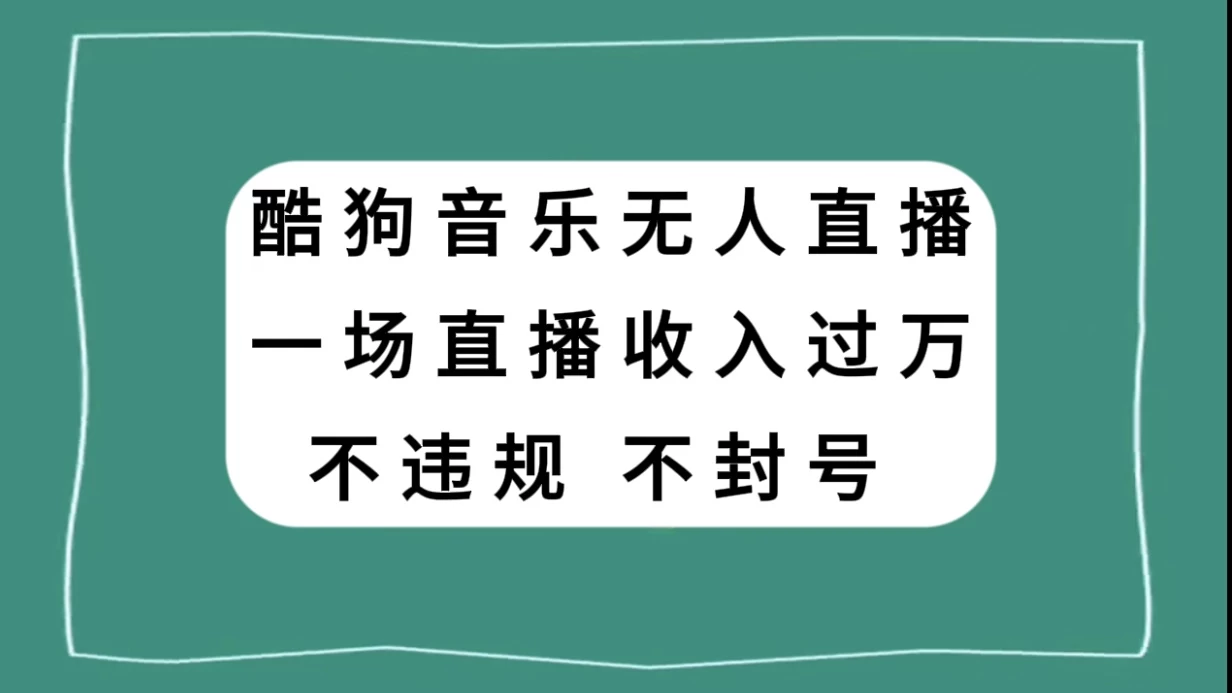 酷狗音乐无人直播，一场直播收入过万，可批量做 - 项目资源网 - 项目资源网
