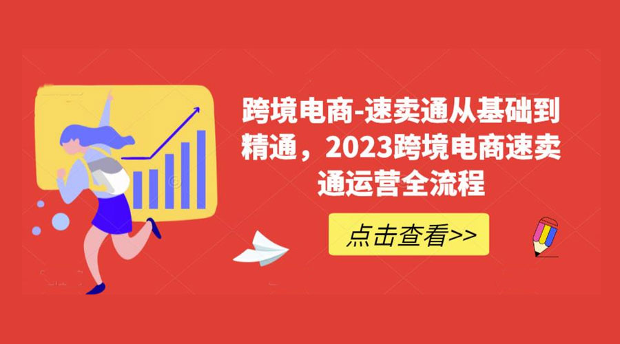 速卖通从 0 基础到精通：2023 跨境电商 · 速卖通运营实战全流程 - 项目资源网 - 项目资源网
