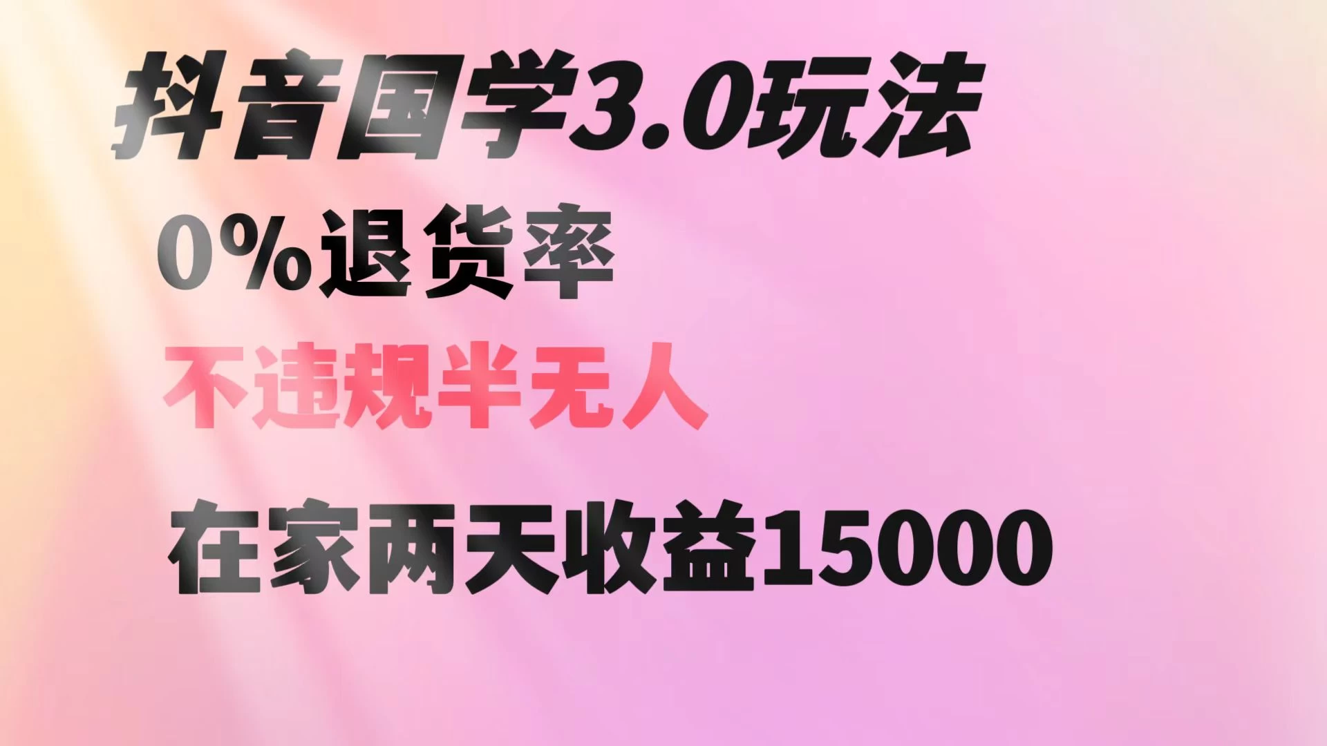 抖音国学暴利玩法，两天收益 1.5w 没有退货，一个人在家轻松操作 - 项目资源网 - 项目资源网