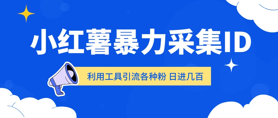 小红薯暴力采集ID 利用工具引流各种粉 日进几百人 - 项目资源网 - 项目资源网