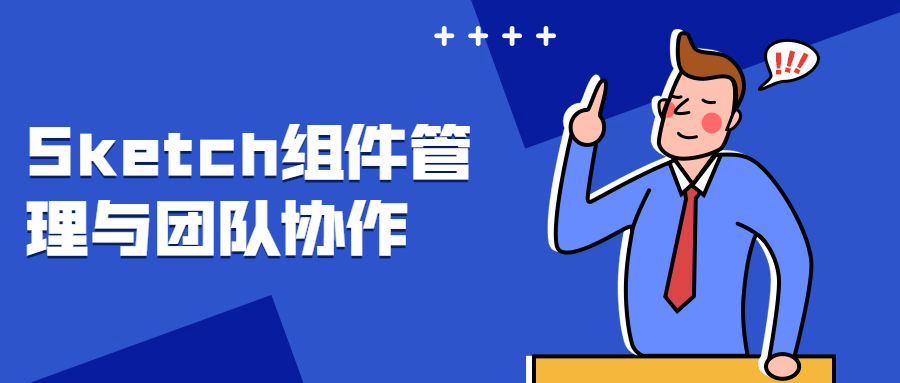 Sketch组件管理与团队协作 - 项目资源网 - 项目资源网