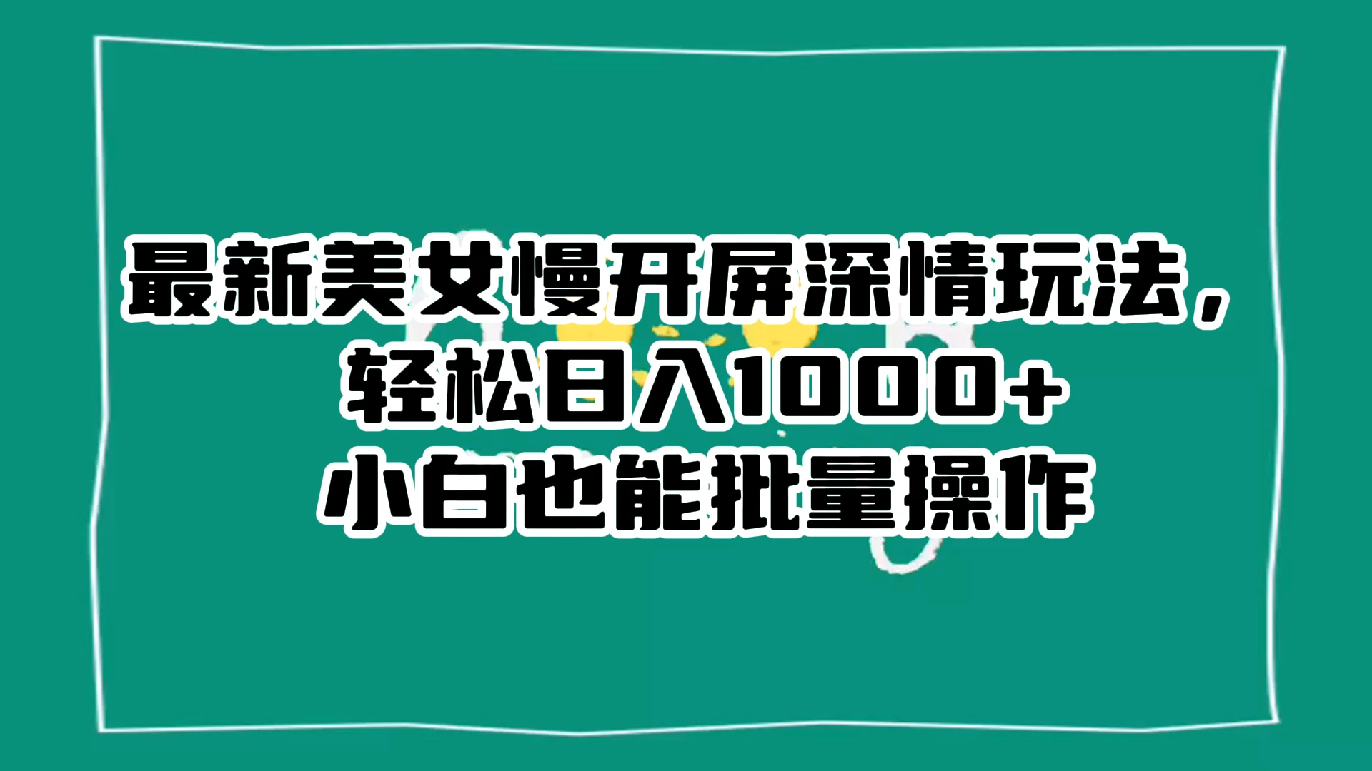 最新美女慢开屏深情玩法，轻松日入 1000+ 小白也能批量操作。 - 项目资源网 - 项目资源网