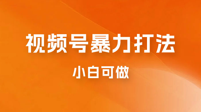 日赚过万佣金的视频号暴力打法，小白可做（揭秘） - 项目资源网 - 项目资源网