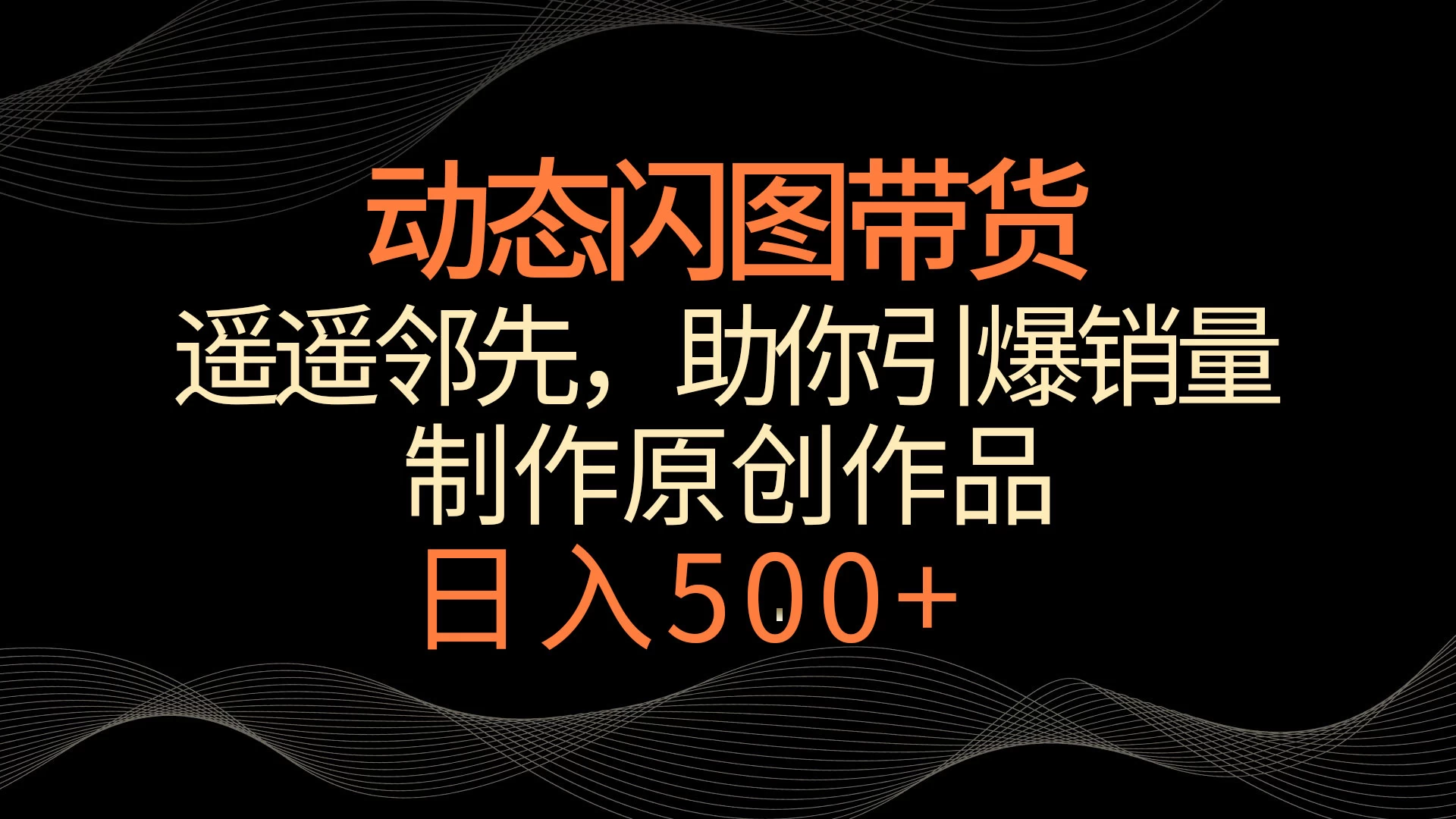 动态闪图带货，遥遥领先，冷门玩法，助你轻松引爆销量！日入500+ - 项目资源网 - 项目资源网