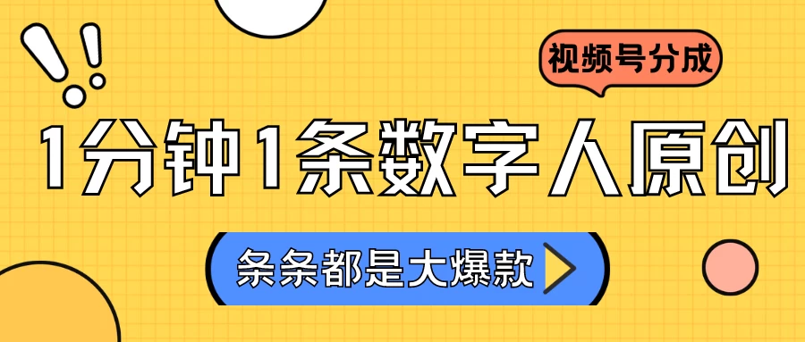 2024最新不露脸超火视频号分成计划，数字人原创日入3000+ - 项目资源网 - 项目资源网