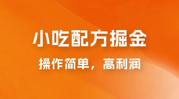 小吃配方掘金：操作简单，高利润，三个月最高变现 10w+ - 项目资源网 - 项目资源网