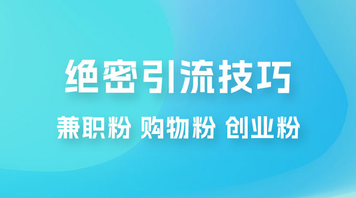 绝密引流技巧：兼职粉，购物粉，创业粉 - 项目资源网 - 项目资源网