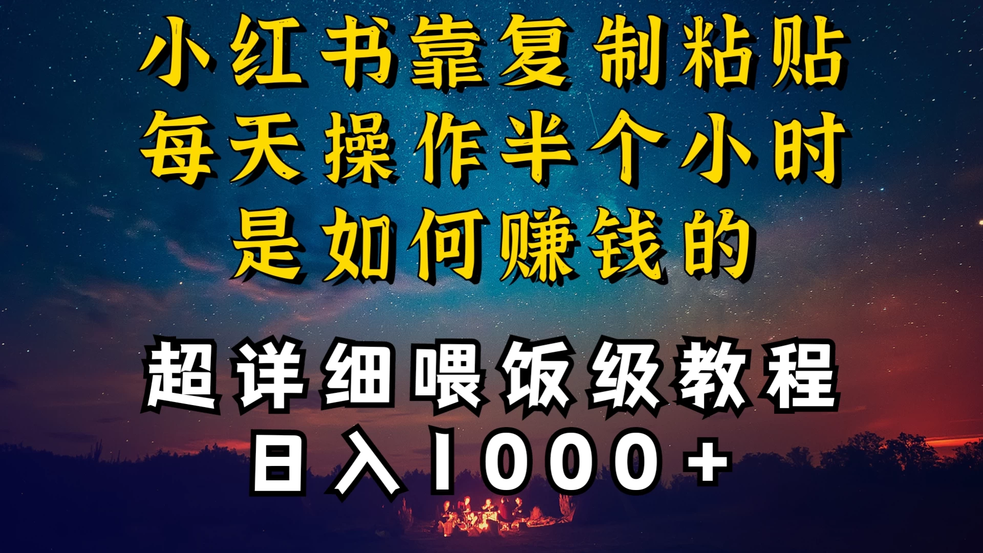 小红书做养发护肤类博主，10分钟复制粘贴，就能做到日入1000+，引流速度也超快，长期可做，一两年没问题 - 项目资源网 - 项目资源网