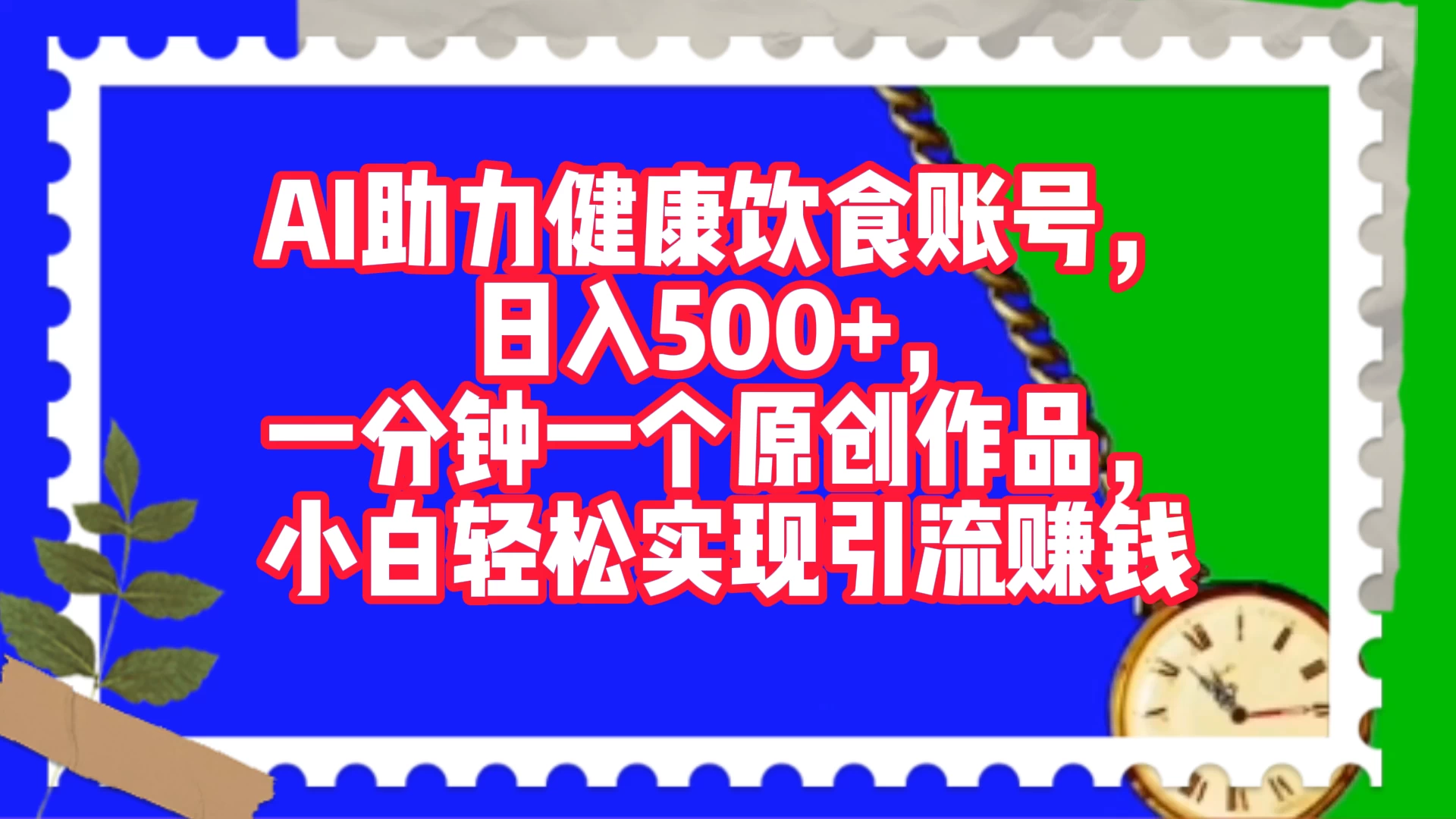 AI 助力健康饮食账号，日入500+，一分钟一个原创作品，小白轻松实现引流赚钱 - 项目资源网 - 项目资源网