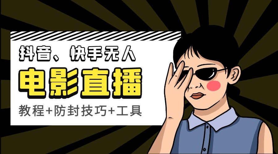 抖音、快手电影直播方法，轻松日赚过千「教程+防封技巧+工具」 - 项目资源网 - 项目资源网