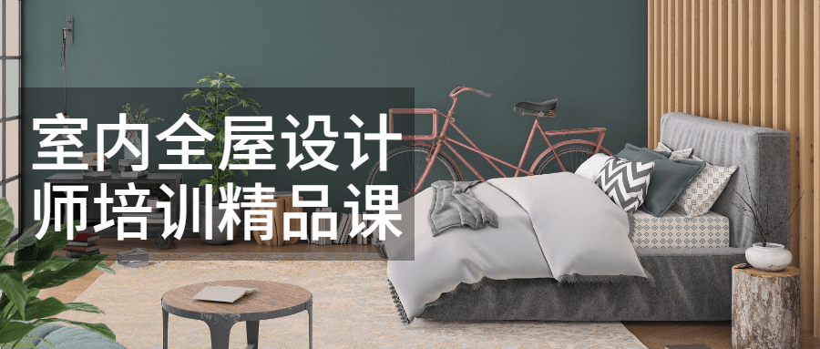 室内全屋设计师培训精品课 - 项目资源网 - 项目资源网