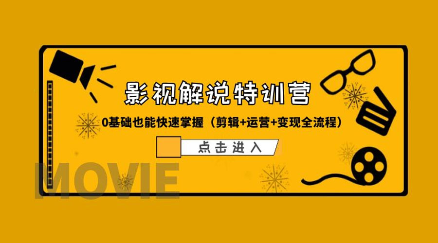 某影视解说收费特训营：0 基础也能快速掌握「剪辑+运营+变现全流程」 - 项目资源网 - 项目资源网