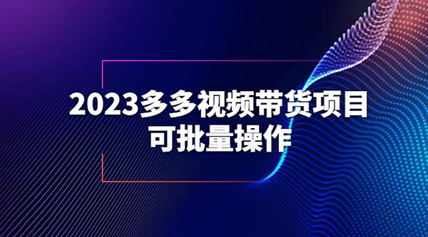 2023 多多视频带货项目，可批量操作「详细教学」 - 项目资源网 - 项目资源网
