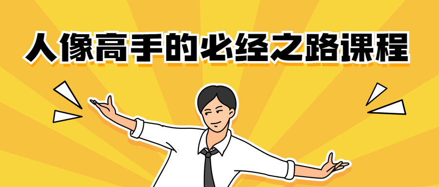 人像高手的必经之路课程 - 项目资源网 - 项目资源网