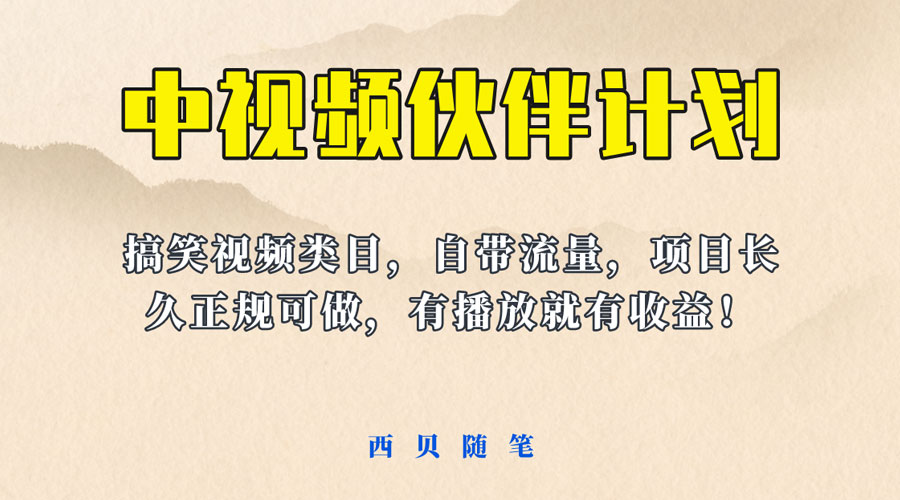 中视频伙伴计划玩法！长久正规稳定，有播放就有收益！搞笑类目自带流量 - 项目资源网 - 项目资源网