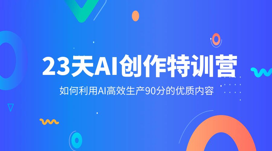 23 天 AI 创作特训营：如何利用 AI 高效生产 90 分的优质内容 - 项目资源网 - 项目资源网