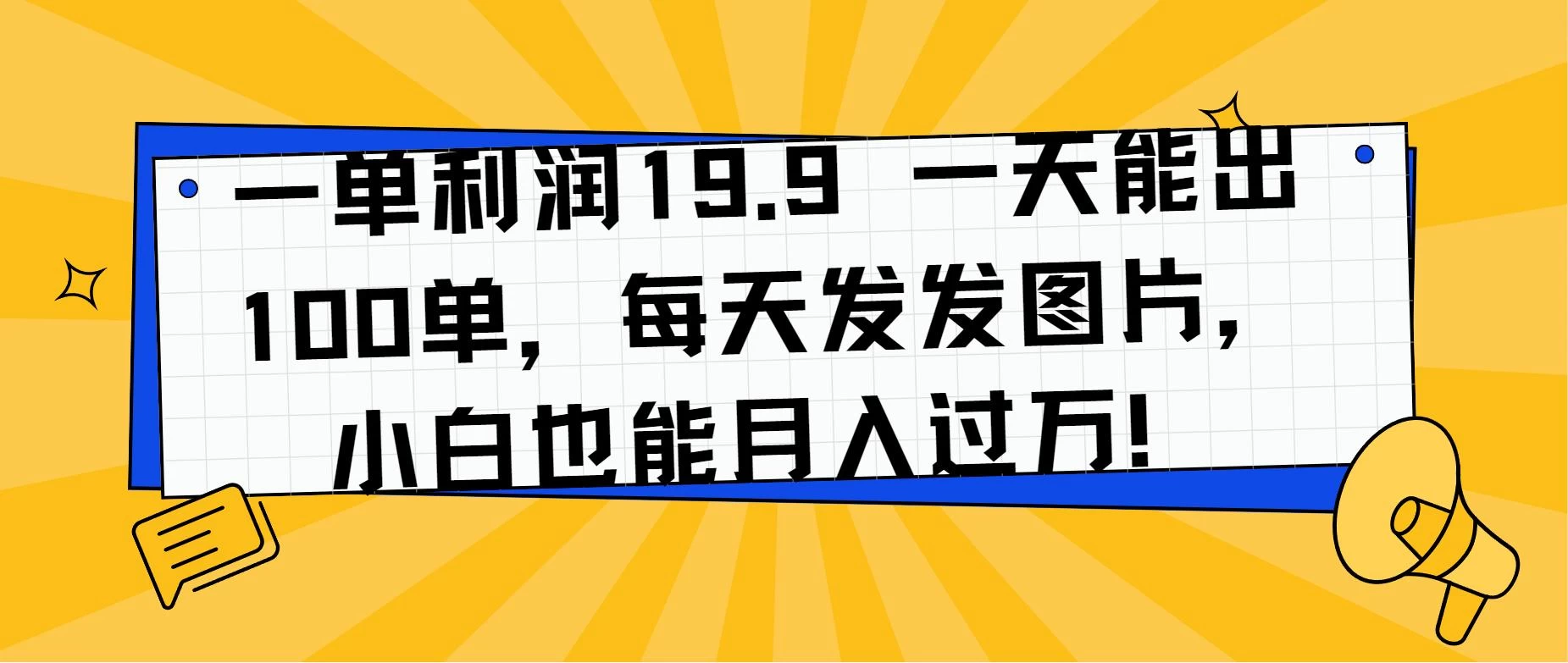 一单利润19.9 一天能出100单，每天发发图片，小白也能月入过万！ - 项目资源网 - 项目资源网