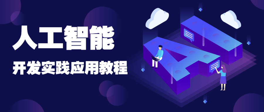 人工智能开发实践应用书籍 - 项目资源网 - 项目资源网