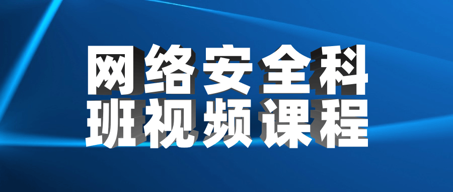 网络安全科班视频课程 - 项目资源网 - 项目资源网