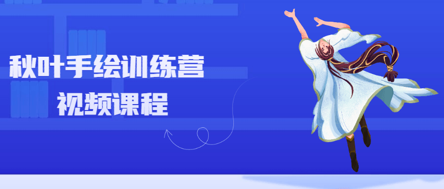 秋叶手绘训练营视频课程 - 项目资源网 - 项目资源网