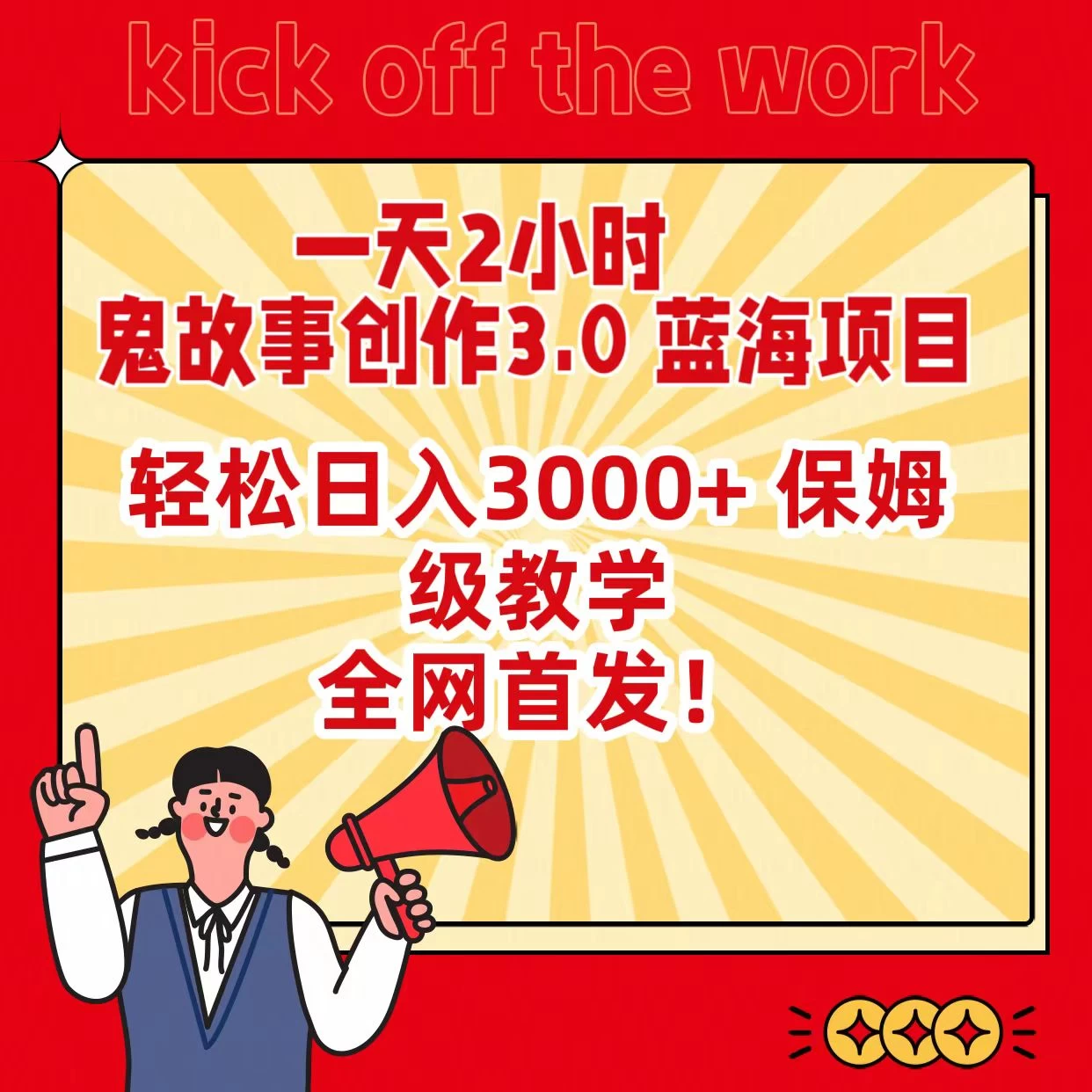 一天两小时，鬼故事创作3.0，蓝海项目，全网首发，轻松日入3000＋保姆级教学 - 项目资源网 - 项目资源网