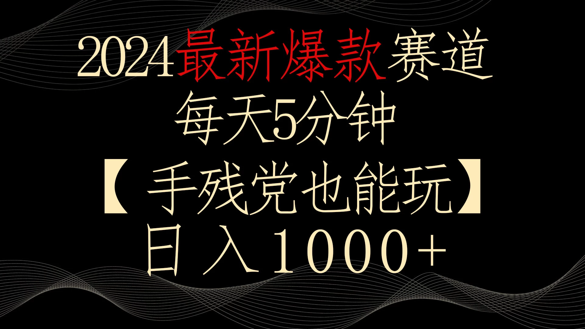2024最新爆款赛道，每天5分钟，手残党也能玩，轻松日入1000+ - 项目资源网 - 项目资源网