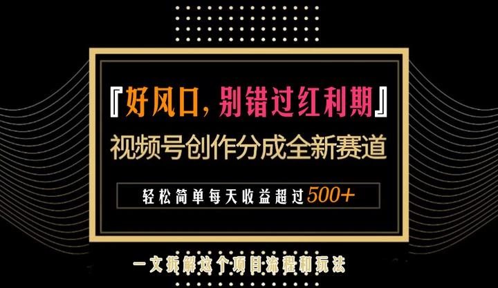 视频号创作者分成计划项目：简单一键生成视频，每日收益超过300+！ - 项目资源网 - 项目资源网