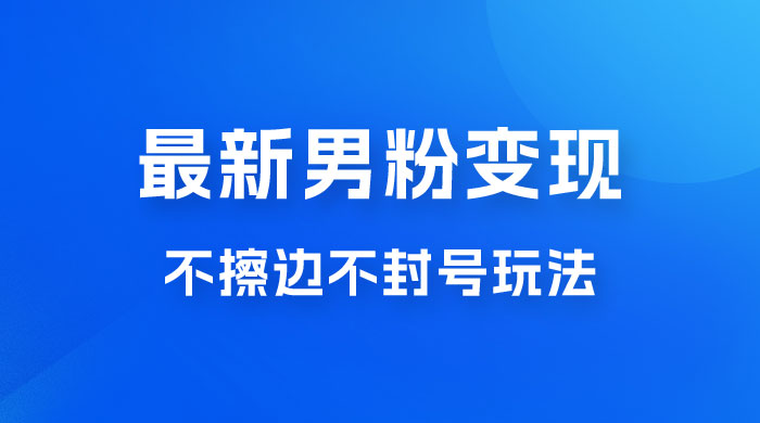 最新男粉变现，不擦边不封号玩法，日入 300+（附 1360 张美女素材） - 项目资源网 - 项目资源网