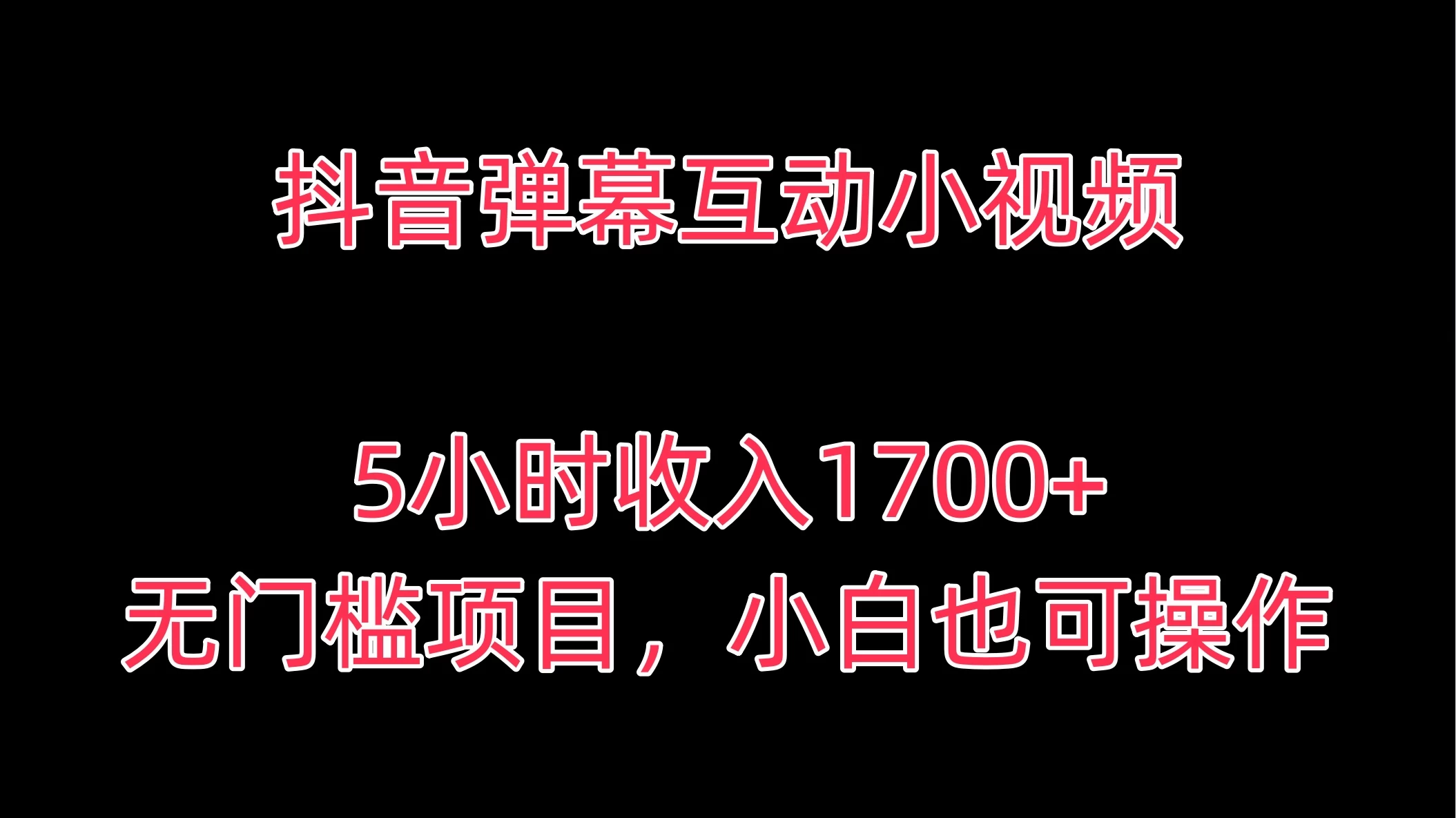 抖音弹幕互动小视频，5小时收入1700+，无门槛项目，小白也可操作 - 项目资源网 - 项目资源网