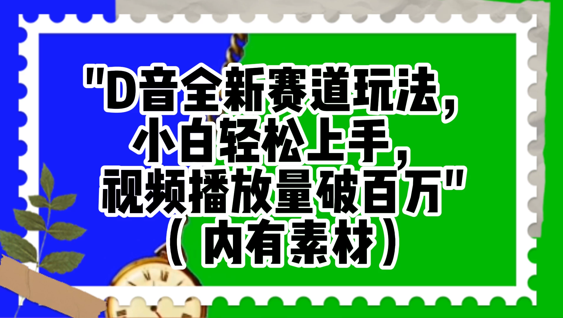 抖音全新赛道玩法，小白轻松上手，视频播放量破百万（附素材） - 项目资源网 - 项目资源网