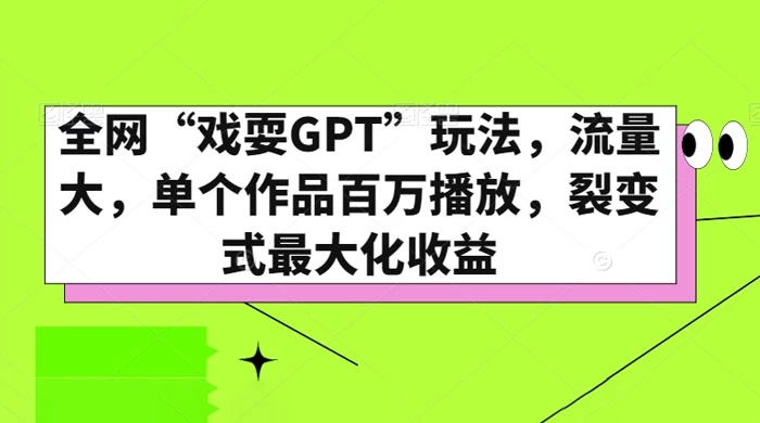 全网“戏耍GPT”玩法，流量大，单个作品百万播放，裂变式最大化收益 - 项目资源网 - 项目资源网
