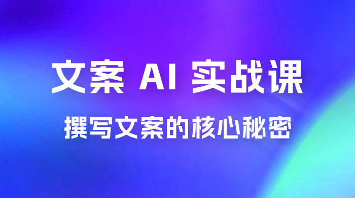 神笔 · 文案 AI 实战课，撰写 S 手文案的核心秘密 - 项目资源网 - 项目资源网